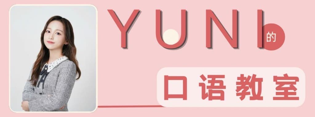 YUNI的口语教室